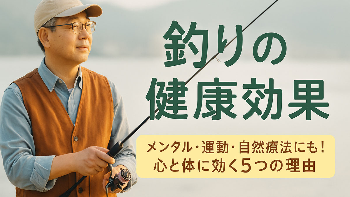 穏やかな湖畔で釣りを楽しむ中高年男性の姿と、「釣りの健康効果」という日本語テキストが中央に配置された優しい雰囲気のイメージ画像。