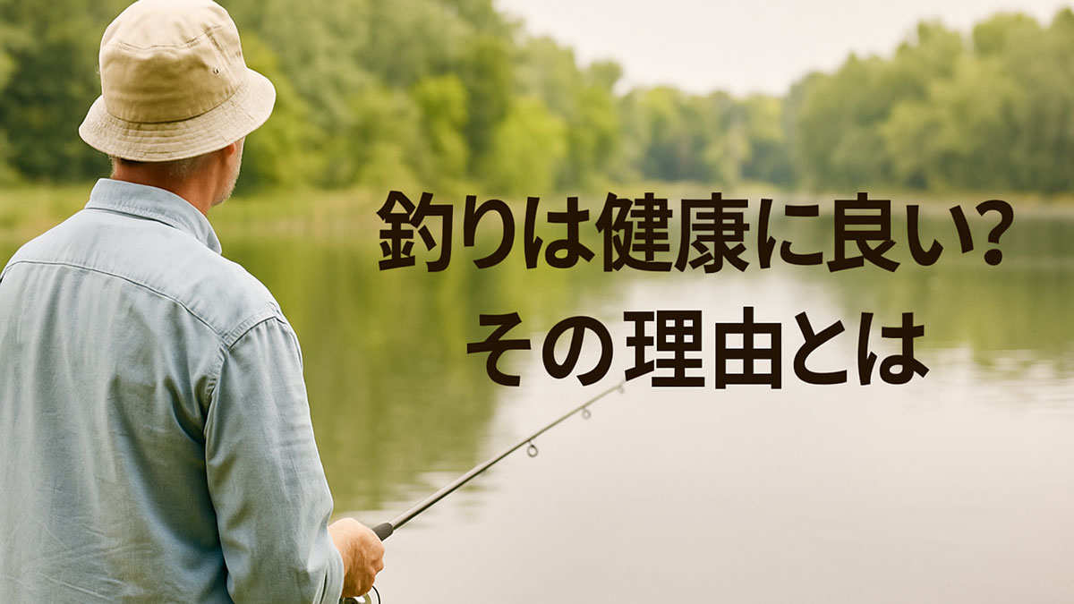 緑に囲まれた湖で釣りを楽しむ男性の後ろ姿と、「釣りは健康に良い？その理由とは」という日本語テキストが右寄せで配置されたナチュラルな雰囲気の画像。