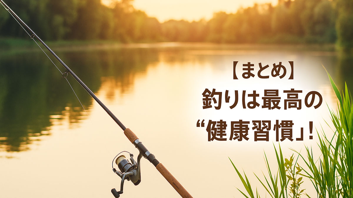 夕暮れの湖畔に立てかけられた釣り竿と、「【まとめ】釣りは最高の“健康習慣”！」という日本語テキストが右寄せで配置された、優しい雰囲気の画像。